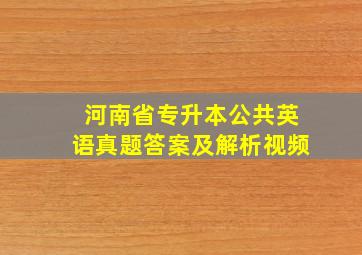 河南省专升本公共英语真题答案及解析视频