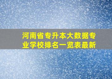 河南省专升本大数据专业学校排名一览表最新