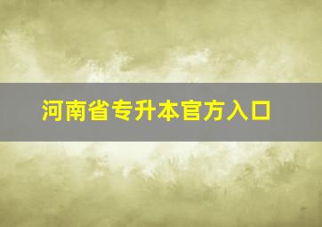 河南省专升本官方入口