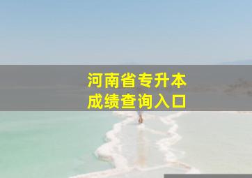 河南省专升本成绩查询入口