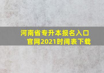 河南省专升本报名入口官网2021时间表下载