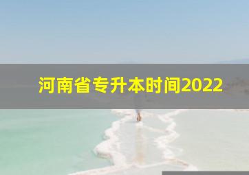 河南省专升本时间2022