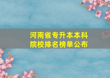 河南省专升本本科院校排名榜单公布