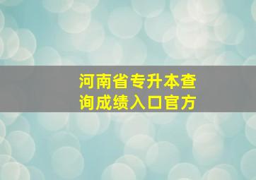 河南省专升本查询成绩入口官方