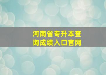 河南省专升本查询成绩入口官网