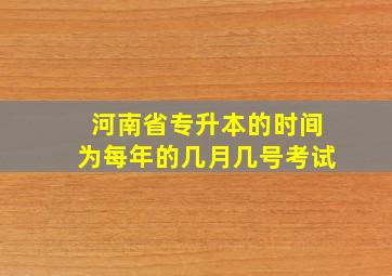 河南省专升本的时间为每年的几月几号考试