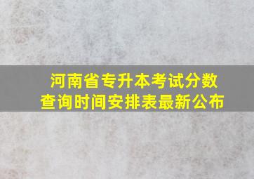 河南省专升本考试分数查询时间安排表最新公布