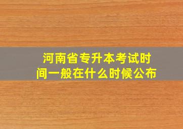 河南省专升本考试时间一般在什么时候公布