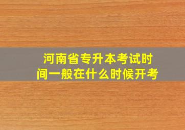 河南省专升本考试时间一般在什么时候开考