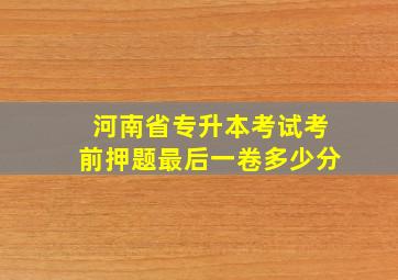 河南省专升本考试考前押题最后一卷多少分