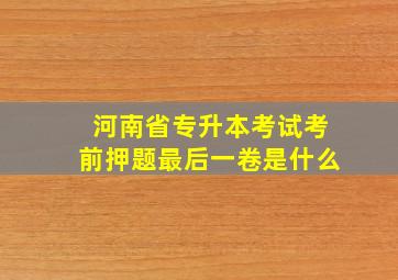 河南省专升本考试考前押题最后一卷是什么