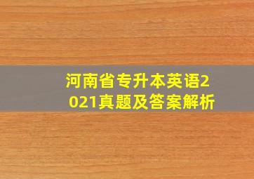 河南省专升本英语2021真题及答案解析