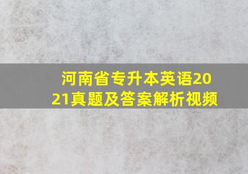 河南省专升本英语2021真题及答案解析视频