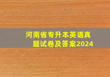 河南省专升本英语真题试卷及答案2024