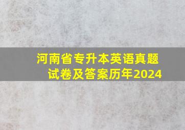 河南省专升本英语真题试卷及答案历年2024