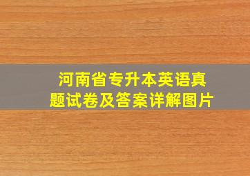 河南省专升本英语真题试卷及答案详解图片