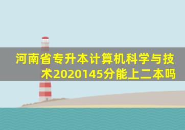 河南省专升本计算机科学与技术2020145分能上二本吗