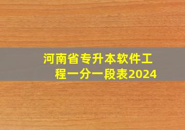 河南省专升本软件工程一分一段表2024