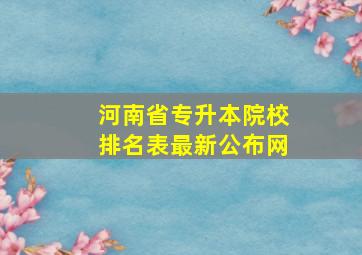 河南省专升本院校排名表最新公布网