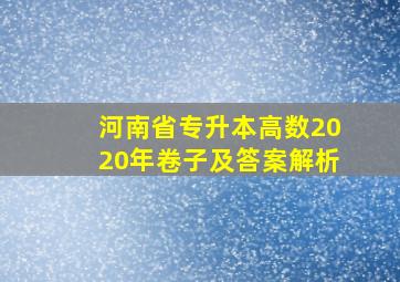 河南省专升本高数2020年卷子及答案解析