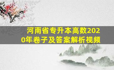 河南省专升本高数2020年卷子及答案解析视频