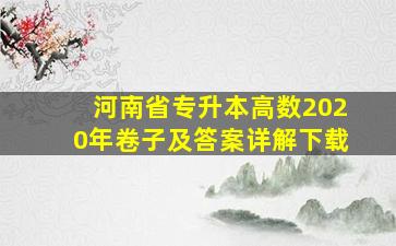 河南省专升本高数2020年卷子及答案详解下载