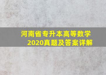 河南省专升本高等数学2020真题及答案详解