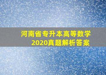 河南省专升本高等数学2020真题解析答案