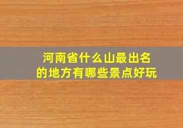 河南省什么山最出名的地方有哪些景点好玩