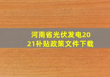 河南省光伏发电2021补贴政策文件下载