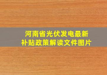 河南省光伏发电最新补贴政策解读文件图片