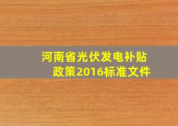 河南省光伏发电补贴政策2016标准文件