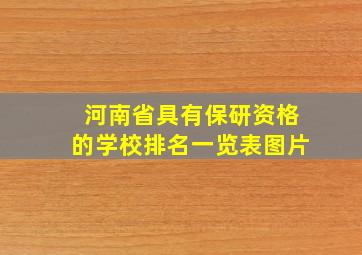 河南省具有保研资格的学校排名一览表图片