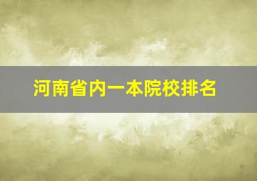 河南省内一本院校排名