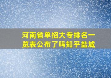 河南省单招大专排名一览表公布了吗知乎盐城