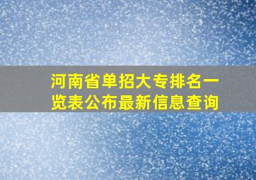 河南省单招大专排名一览表公布最新信息查询