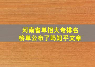 河南省单招大专排名榜单公布了吗知乎文章