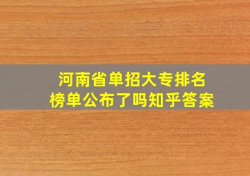 河南省单招大专排名榜单公布了吗知乎答案