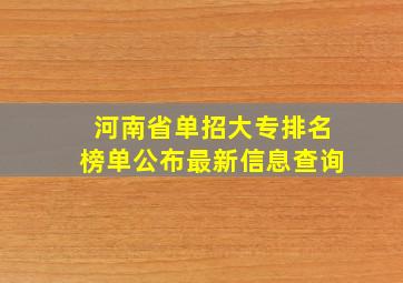 河南省单招大专排名榜单公布最新信息查询