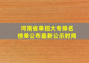 河南省单招大专排名榜单公布最新公示时间