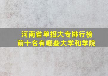 河南省单招大专排行榜前十名有哪些大学和学院