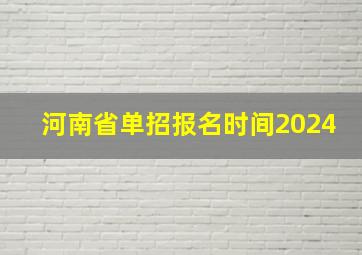 河南省单招报名时间2024