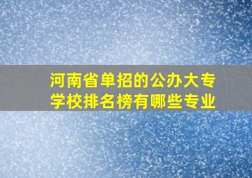 河南省单招的公办大专学校排名榜有哪些专业