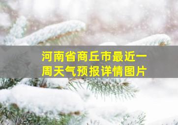 河南省商丘市最近一周天气预报详情图片