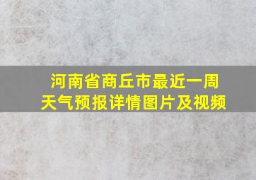 河南省商丘市最近一周天气预报详情图片及视频