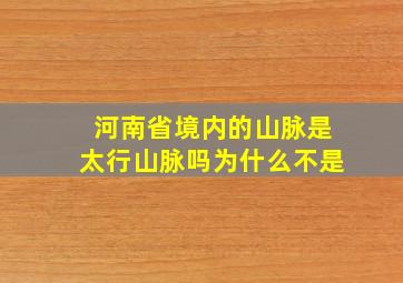 河南省境内的山脉是太行山脉吗为什么不是