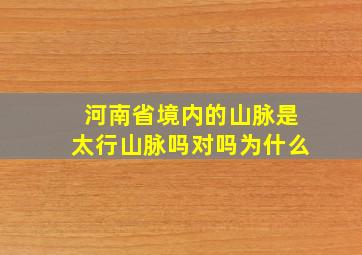 河南省境内的山脉是太行山脉吗对吗为什么