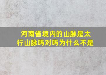 河南省境内的山脉是太行山脉吗对吗为什么不是