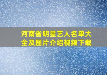 河南省明星艺人名单大全及图片介绍视频下载