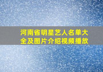 河南省明星艺人名单大全及图片介绍视频播放